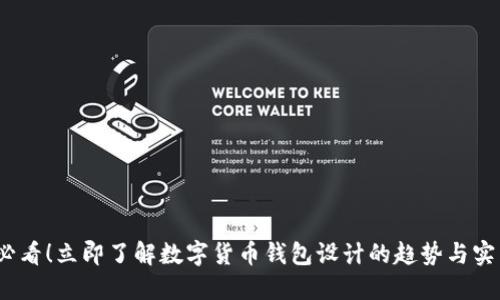 2025必看！立即了解数字货币钱包设计的趋势与实用方案