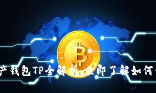 2025必看：数字资产钱包TP全解析，立即了解如何保障你的资产安全！