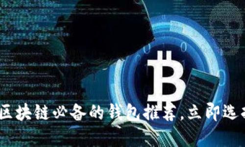 2025必看！玩区块链必备的钱包推荐，立即选择合适的钱包！
