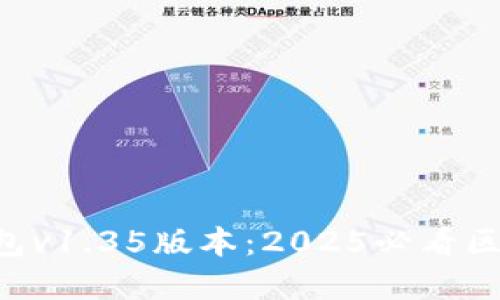 立即下载TP钱包v1.35版本：2025必看区块链革命神器！
