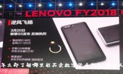 2023年立即了解哪里能买卖