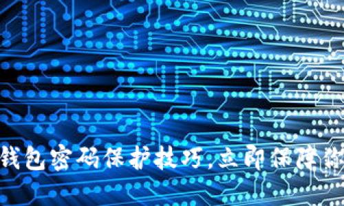 2025必看：钱包密码保护技巧，立即保障你的财产安全