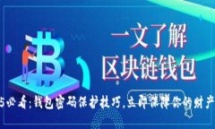 2025必看：钱包密码保护技