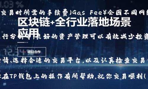 TP钱包（TokenPocket）是一个高性能的多链数字货币钱包，提供了便捷的交易、管理数字资产的功能。如果你想在TP钱包上卖币，以下是详细的操作步骤以及一些需要注意的事项。

1. 登录你的TP钱包
首先，确保你已经下载并安装了TP钱包应用，并且注册了账户。使用你的私钥或助记词登录你的钱包。为了安全起见，建议你在一个安全的网络环境中操作。

2. 选择要出售的数字资产
登录后，你会看到钱包界面上显示的各种数字资产。选择你想要出售的币种。比如，如果你想出售ETH，点击ETH图标，进入该资产的详细页面。

3. 查看市场行情
在出售之前，你可能需要查看当前市场行情。这可以通过点击对应资产页面中的“行情”或“市场”选项来完成。还可以参考其他的行情网站。了解当前价格将帮助你作出更好的决策。

4. 选择交易平台
TP钱包支持多种去中心化交易所（DEX），如Uniswap、SushiSwap等。选择一个适合你的交易平台，确保交易平台的流动性和信誉。你可以在TP钱包中直接访问这些平台，通常在资产详情页面会有“交易”或“买卖”选项。

5. 进行交易设置
选择交易平台后，你会被引导至交易界面。在这里，你需要设定一些详细参数，包括卖出数量、限价或市价交易等。如果你希望以特定价格出售，可以选择限价交易。反之，若想要立即成交，可以选择市价交易。

6. 确认交易信息
在完成相关设置后，仔细检查所有交易信息群，例如卖出数量、交易对、手续费等。确保无误后，点击“确认”按钮。此时，钱包会提示你确认交易并确认相应的手续费。

7. 等待交易完成
交易发起后，需要等待区块链网络的确认，时间视网络拥塞情况而定。你可以在钱包的交易历史中查看交易状态，确认交易是否成功。

8. 提现到其它平台（可选）
如果你打算将出售的数字货币转入其他平台，或者转为法币，需要在相应的交易平台内进行提现操作。每个平台的提现流程有所不同，请参阅具体平台的提现指南。

9. 注意安全和费用
在整个交易过程中，请务必注意安全问题，比如不随意点击不明链接，谨防诈骗。另外，交易时所需的手续费（Gas Fee）会因不同网络和当前拥堵情况而异，务必关注这一点以避免成本过高的问题。

10. 交易后的管理
成功完成交易后，建议你定期管理自己的数字资产，包括查看钱包余额、再次对市场进行分析等。良好的资产管理可以有效减少投资风险。

总结
在TP钱包上卖币的流程相对简单，但在操作过程中仍需谨慎。确保安全性、了解市场行情、选择合适的交易平台，以及认真检查交易信息，都是成功交易的关键。

通过这些步骤，你可以顺利地完成数字资产的出售，获取投资收益。希望这些信息对你在TP钱包上的操作有所帮助。祝你交易顺利！