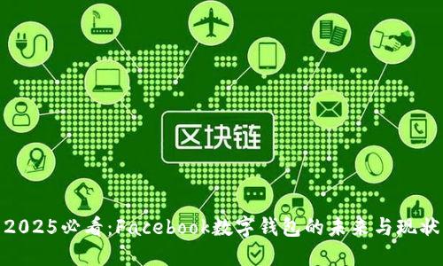 2025必看：Facebook数字钱包的未来与现状