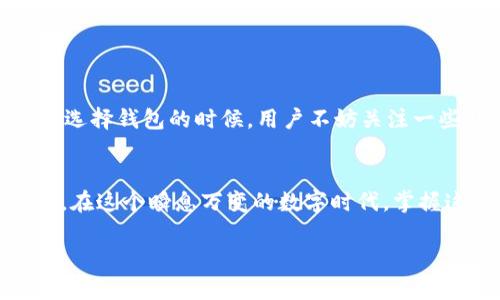 区块链主流钱包平台介绍：2025必看！快速了解热门选择

区块链钱包, 加密货币, 数字资产, 主流平台/guanjianci

引言
随着区块链技术的发展和加密货币的普及，区块链钱包作为一种重要的工具，正逐渐成为个人和企业管理数字资产的重要平台。区块链钱包不仅可以存储和管理各种加密货币，还在安全性、便捷性等方面扮演着越来越重要的角色。因此，了解当前主流的区块链钱包平台，对于每一个加密货币用户来说都是至关重要的。

区块链钱包的类别
首先，在深入探索主流钱包之前，我们需要明确区块链钱包的基本类别。一般来说，区块链钱包可以分为热钱包（在线钱包）和冷钱包（离线钱包）。热钱包可以随时在线使用，适合频繁交易的用户，而冷钱包则提供了更高的安全性，更适合长期存储大额资产。

主流热钱包平台
在热钱包中，有几个平台因其易用性和功能而广受欢迎。

h41. Coinbase Wallet/h4
作为美国最大的加密货币交易所，Coinbase 不仅提供交易服务，还推出了其专属热钱包——Coinbase Wallet。用户可以在这里存储多种加密货币，且其界面友好，操作简单，非常适合新手。而且，由于与交易所的深度整合，用户可以方便地进行买卖交易。

h42. MetaMask/h4
MetaMask 是一种以太坊钱包，支持管理 ETH 及 ERC-20 代币。它不仅可以作为浏览器扩展程序，还允许用户直接与去中心化应用（dApps）交互，受到了开发者和普通用户的广泛青睐。同时，MetaMask 具备一定的安全性，用户的私钥保存在本地，不会被第三方访问。

h43. Trust Wallet/h4
Trust Wallet 是由 Binance 推出的官方加密货币钱包。它支持多种区块链资产，用户可以在一个应用中存储不同的加密货币。此外，Trust Wallet 允许用户直接参与 DeFi（去中心化金融）活动，提供了丰富的投资机会，非常适合热衷于 DeFi 项目的投资者。

主流冷钱包平台
相较于热钱包，冷钱包提供了更高的安全性，尤其适合长期保存大量资金。

h41. Ledger Nano X/h4
Ledger Nano X 是目前最受欢迎的冷钱包之一，因其强大的安全性和便携性而受到用户们的青睐。它支持超过 1500 种加密货币，并且提供了蓝牙功能，用户可以通过手机与钱包连接，随时随地进行管理。

h42. Trezor Model T/h4
Trezor 是市场上第一款硬件钱包，深受用户喜爱。Model T 版本提供了一个触控屏幕，使操作更为便捷。该钱包支持多种加密货币，并有极高的安全性，具体体现在它的密码保护功能和恢复种子短语上。

h43. Coldcard Wallet/h4
Coldcard Wallet 是专为比特币设计的冷钱包，其安全性极高，用户可以通过其自定义的 PIN 码进行交易，此外，还具备硬件加密功能，从根本上保护用户的数字资产不受侵害。

选择钱包的考虑因素
虽然市面上的钱包选择多种多样，但在选择合适的钱包平台时，用户应考虑以下几个关键因素：

h41. 安全性/h4
钱包的安全性无疑是最重要的考量因素。用户必须确保钱包提供了良好的加密机制和二次验证功能。此外，选择知名品牌和经过验证的产品也能够减少安全隐患。

h42. 用户体验/h4
钱包的界面设计、操作步骤的简便性也是用户需要关注的因素。优质的钱包平台通常并不会让用户感到困惑，确保用户能够快速上手，无论是新手还是经验丰富的投资者。

h43. 支持的货币种类/h4
不同钱包支持的加密货币种类各异，用户在选择时需确保其所持有的数字资产能够得到支持。同时，了解钱包是否支持未来可能的资产增值也非常重要。

h44. 社区支持和服务/h4
一个活跃的用户社区和卓越的客户服务能够显著提升用户的使用体验。如果用户在使用中遇到技术问题，快速且高效的客户服务将会是非常重要的支持。

未来趋势
随着区块链和加密货币的不断进步，钱包的功能也在不断演化。未来，钱包将不仅仅是存储和管理数字资产的工具，还会融入更多的金融服务，例如借贷、资产管理等功能。因此，在选择钱包的时候，用户不妨关注一些具备前瞻性和创新能力的平台，这将在未来的数字资产管理中占据重要地位。

结论
总的来说，选择一个适合自己的区块链钱包不仅关乎安全，更是对未来投资的一种保障。无论是热钱包还是冷钱包，用户都应根据自身需求、资产规模和风险偏好做出明智的选择。在这个瞬息万变的数字时代，掌握这些主流的区块链钱包平台，将有助于用户更好地适应加密货币的浪潮。希望这篇文章能为您提供有价值的信息，无论您是新手还是老手，都能从中找到适合自己的区块链钱包。

记得在2025年前关注这些钱包的动态，确保您的数字资产安全无忧、交易顺利！