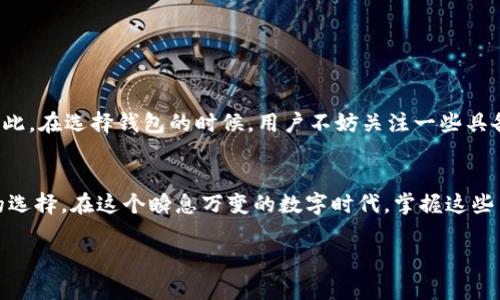区块链主流钱包平台介绍：2025必看！快速了解热门选择

区块链钱包, 加密货币, 数字资产, 主流平台/guanjianci

引言
随着区块链技术的发展和加密货币的普及，区块链钱包作为一种重要的工具，正逐渐成为个人和企业管理数字资产的重要平台。区块链钱包不仅可以存储和管理各种加密货币，还在安全性、便捷性等方面扮演着越来越重要的角色。因此，了解当前主流的区块链钱包平台，对于每一个加密货币用户来说都是至关重要的。

区块链钱包的类别
首先，在深入探索主流钱包之前，我们需要明确区块链钱包的基本类别。一般来说，区块链钱包可以分为热钱包（在线钱包）和冷钱包（离线钱包）。热钱包可以随时在线使用，适合频繁交易的用户，而冷钱包则提供了更高的安全性，更适合长期存储大额资产。

主流热钱包平台
在热钱包中，有几个平台因其易用性和功能而广受欢迎。

h41. Coinbase Wallet/h4
作为美国最大的加密货币交易所，Coinbase 不仅提供交易服务，还推出了其专属热钱包——Coinbase Wallet。用户可以在这里存储多种加密货币，且其界面友好，操作简单，非常适合新手。而且，由于与交易所的深度整合，用户可以方便地进行买卖交易。

h42. MetaMask/h4
MetaMask 是一种以太坊钱包，支持管理 ETH 及 ERC-20 代币。它不仅可以作为浏览器扩展程序，还允许用户直接与去中心化应用（dApps）交互，受到了开发者和普通用户的广泛青睐。同时，MetaMask 具备一定的安全性，用户的私钥保存在本地，不会被第三方访问。

h43. Trust Wallet/h4
Trust Wallet 是由 Binance 推出的官方加密货币钱包。它支持多种区块链资产，用户可以在一个应用中存储不同的加密货币。此外，Trust Wallet 允许用户直接参与 DeFi（去中心化金融）活动，提供了丰富的投资机会，非常适合热衷于 DeFi 项目的投资者。

主流冷钱包平台
相较于热钱包，冷钱包提供了更高的安全性，尤其适合长期保存大量资金。

h41. Ledger Nano X/h4
Ledger Nano X 是目前最受欢迎的冷钱包之一，因其强大的安全性和便携性而受到用户们的青睐。它支持超过 1500 种加密货币，并且提供了蓝牙功能，用户可以通过手机与钱包连接，随时随地进行管理。

h42. Trezor Model T/h4
Trezor 是市场上第一款硬件钱包，深受用户喜爱。Model T 版本提供了一个触控屏幕，使操作更为便捷。该钱包支持多种加密货币，并有极高的安全性，具体体现在它的密码保护功能和恢复种子短语上。

h43. Coldcard Wallet/h4
Coldcard Wallet 是专为比特币设计的冷钱包，其安全性极高，用户可以通过其自定义的 PIN 码进行交易，此外，还具备硬件加密功能，从根本上保护用户的数字资产不受侵害。

选择钱包的考虑因素
虽然市面上的钱包选择多种多样，但在选择合适的钱包平台时，用户应考虑以下几个关键因素：

h41. 安全性/h4
钱包的安全性无疑是最重要的考量因素。用户必须确保钱包提供了良好的加密机制和二次验证功能。此外，选择知名品牌和经过验证的产品也能够减少安全隐患。

h42. 用户体验/h4
钱包的界面设计、操作步骤的简便性也是用户需要关注的因素。优质的钱包平台通常并不会让用户感到困惑，确保用户能够快速上手，无论是新手还是经验丰富的投资者。

h43. 支持的货币种类/h4
不同钱包支持的加密货币种类各异，用户在选择时需确保其所持有的数字资产能够得到支持。同时，了解钱包是否支持未来可能的资产增值也非常重要。

h44. 社区支持和服务/h4
一个活跃的用户社区和卓越的客户服务能够显著提升用户的使用体验。如果用户在使用中遇到技术问题，快速且高效的客户服务将会是非常重要的支持。

未来趋势
随着区块链和加密货币的不断进步，钱包的功能也在不断演化。未来，钱包将不仅仅是存储和管理数字资产的工具，还会融入更多的金融服务，例如借贷、资产管理等功能。因此，在选择钱包的时候，用户不妨关注一些具备前瞻性和创新能力的平台，这将在未来的数字资产管理中占据重要地位。

结论
总的来说，选择一个适合自己的区块链钱包不仅关乎安全，更是对未来投资的一种保障。无论是热钱包还是冷钱包，用户都应根据自身需求、资产规模和风险偏好做出明智的选择。在这个瞬息万变的数字时代，掌握这些主流的区块链钱包平台，将有助于用户更好地适应加密货币的浪潮。希望这篇文章能为您提供有价值的信息，无论您是新手还是老手，都能从中找到适合自己的区块链钱包。

记得在2025年前关注这些钱包的动态，确保您的数字资产安全无忧、交易顺利！