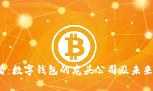 2025必看：数字钱包的龙头公司及未来趋势分析