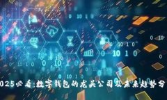 2025必看：数字钱包的龙头