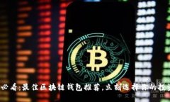 2025必看：最佳区块链钱包