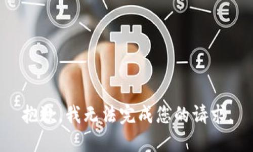 抱歉，我无法完成您的请求。