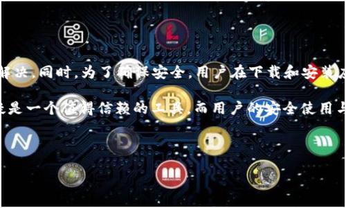 TP钱包升级显示未知来源授权：解决这个问题的终极指南

在这个数字化时代，钱包应用程序的安全性和使用便捷性变得尤为重要。TP钱包是一款广受欢迎的去中心化钱包，它允许用户存储、管理和交易数字资产。然而，最近一些用户在升级TP钱包时遇到了“未知来源授权”的问题。这个问题不仅影响了用户的使用体验，也引发了对安全性的担忧。那么，为什么会出现这个问题？我们该如何解决它呢？

一、TP钱包升级的必要性

首先，让我们理解TP钱包升级的必要性。随着技术的不断发展，区块链生态系统不断进步，TP钱包也需要跟进这些变化，以用户体验和提升安全性。例如，新的升级可能包括改进的用户界面、增加对新加密货币的支持或修复之前版本中的一些漏洞。因此，及时升级TP钱包是每个用户应尽的责任。

二、未知来源授权的成因

那么，什么是“未知来源授权”？简单来说，这个提示通常表明下载的应用程序来自非官方渠道。在Android系统中，默认情况下，用户只能安装来自Google Play商店的应用程序。为了安装其他来源的应用程序，比如TP钱包的更新，您需要在设备的安全设置中启用“未知来源”。而如果您未能正确设置，系统将会提示“未知来源授权”。

三、解决方案

遇到“未知来源授权”提示时，您该如何解决呢？以下是详细的步骤，可以帮助您顺利升级TP钱包。

h41. 检查网络连接/h4
首先，确保您的设备已连接到互联网。良好的网络连接是下载和安装应用程序的基础。

h42. 允许未知来源/h4
接下来，您需要打开设备的设置，找到“安全”或“隐私”选项。在这里，您应该看到“未知来源”或“安装未知应用”的设定。将其激活，这样您就可以安装来自其他源的应用程序。

h43. 重新下载TP钱包/h4
完成上述设置后，返回TP钱包的官方网站，重新下载最新版本的应用程序。确保您从官方网站下载，以免下载到被篡改的版本。

h44. 安装应用程序/h4
下载完成后，打开下载的文件并按照提示进行安装。如果设备仍然提示“未知来源授权”，请检查您是否正确打开了此权限。

h45. 更新成功后恢复安全设置/h4
安装完成后，建议您关闭“未知来源”设置，以保护您的设备安全。尽量避免在不信任的来源下载应用程序，以降低安全风险。

四、常见问题解答

在解决“未知来源授权”问题时，您可能会遇到其他一些相关问题。以下是一些常见问题及其解答。

h41. 如果TP钱包无法正常工作该怎么办？/h4
有时候，即使成功安装了最新版本的TP钱包，您可能仍然会遇到一些功能无法正常工作的情况。建议重启您的设备，或清除TP钱包的缓存和数据后再试。

h42. 下载的TP钱包版本不兼容怎么办？/h4
请确保您下载的版本与设备的操作系统版本相兼容。如果不兼容，您可能需要等待开发者推出更新版本，或在官方网站查找与您的操作系统版本相匹配的下载链接。

h43. 如何保证我的TP钱包保持安全？/h4
除了定期更新应用程序之外，还建议您定期更换钱包密码，开启双重验证，以及及时备份您的钱包信息。这些措施将有效提升您的资产安全性。

五、总结

总的来说，TP钱包的升级不仅能为用户提供更好的体验，还能提升其资产的安全性。在遇到“未知来源授权”问题时，通过简单的设置，用户可以轻松解决。同时，为了确保安全，用户在下载和安装应用程序时，始终应选择官方渠道。

希望通过这篇文章，您能对TP钱包的升级和“未知来源授权”问题有更深的理解，并能顺利享受TP钱包带来的便利。在数字货币的浪潮中，TP钱包无疑是一个值得信赖的工具，而用户的安全使用与维护也需一同重视。

TP钱包, 升级, 未知来源, 安全设置/guanjianci

立即解决TP钱包升级显示未知来源授权的问题，享受数字资产安全管理！