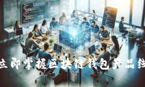 2025必看：立即掌握区块链钱包产品线的全面解析