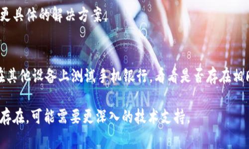 如果您在下载 TP 钱包（通常是指某种加密货币钱包或特定类型的数字钱包）后发现手机银行无法打开，可能有多个原因导致这种情况。以下是一些可能的解决方案和建议，帮助您排查和解决这个问题：

### 1. 检查网络连接
首先，确保您的手机仍然连接到互联网。您可以通过打开浏览器或其他需要互联网连接的应用程序来确认网络是否正常工作。如果网络连接不稳定，可能导致手机银行无法正常访问。

### 2. 重启手机
重启手机是解决许多软件问题的有效办法。通过关机再开机，手机的各个应用程序会重新加载，可能会解决因内存不足或临时软件冲突导致的问题。

### 3. 更新应用程序
确保您的手机银行应用和 TP 钱包都是最新版本。过时的应用程序可能会导致兼容性问题，建议去应用商店检查更新，及时下载最新版本。

### 4. 清除缓存和数据
如果手机银行依然无法打开，您可以尝试清除应用的缓存和数据。前往手机的设置，找到应用管理，找到手机银行应用，选择“清除缓存”和“清除数据”。这将删除一些暂时存储的信息，可能会解决问题。但注意，清除数据可能会导致您需要重新登录。

### 5. 检查权限设置
确保手机银行应用拥有必要的权限，比如网络访问、存储等。如果权限设置不当，也可能导致应用无法正常工作，可以在设置中进行检查和修改。

### 6. 卸载并重新安装应用
如果以上方法都无法解决问题，您可以尝试卸载手机银行应用，然后重新下载并安装。这样可以确保您使用的是最新版本，并且恢复到出厂设置。

### 7. 联系客服
如果仍然不行，建议联系手机银行的客服支持。提供详细的问题描述，客服人员会根据您的情况给出更具体的解决方案。

### 8. 兼容性问题
最后，某些 TP 钱包可能会与某些手机银行应用不兼容，导致应用出现故障。如果可能，您可以尝试在其他设备上测试手机银行，看看是否存在相同的问题。

通过这些步骤，您应该能够识别出手机银行无法打开的原因，并找到相应的解决方案。如果问题依然存在，可能需要更深入的技术支持。