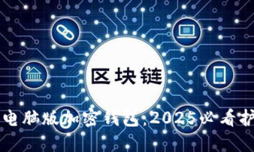 立即了解云尊币电脑版加密钱包：2025必看护航您的数字资产