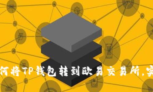 立即了解：如何将TP钱包转到欧易交易所，实现快速变现！