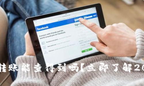 区块链钱包转账能查得到吗？立即了解2025必看指南