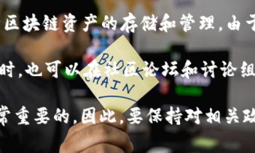 关于TP钱包何时在苹果商店上架，目前并没有官方的确切消息。TP钱包是一款数字资产钱包，支持多种区块链资产的存储和管理。由于苹果商店对于加密货币相关应用的严格审核政策，TP钱包的上架时间可能会因各种因素而有所延迟。

如果您想获得最新的信息，建议关注TP钱包的官方渠道，如官网、社交媒体等，获取最新消息和动态。同时，也可以在社区论坛和讨论组中，与其他用户交流，获取更多的见解和经验分享。

对于投资和使用数字货币的用户而言，了解钱包的安全性、功能性及其在法律合规方面的表现都是非常重要的。因此，要保持对相关政策的关注，以便选择合适的数字资产管理工具。