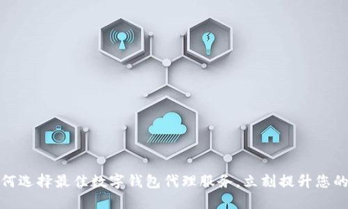 2025必看：如何选择最佳数字钱包代理服务，立刻提升您的财务管理能力