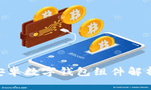 2025必看：安卓数字钱包组件解析与应用趋势