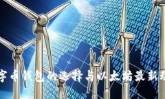 2025必看：数字币钱包的选