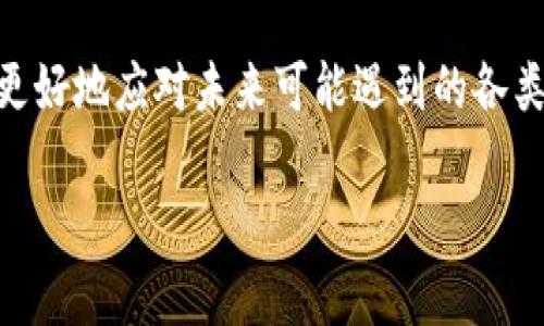 对于“TP钱包转账时显示未知”的问题，通常可能是由多种原因造成的。下面将从几个方面进行详细解析，并提供解决方案。

一、问题分析
当你在TP钱包进行转账操作时，若系统显示“未知”，这可能与以下几个因素有关：

ul
    listrong链上状态问题：/strong转账过程需要在区块链上确认。如果网络拥堵或者区块链节点出现问题，则可能导致转账状态无法实时更新。/li
    listrong钱包版本问题：/strong使用的TP钱包版本过旧，可能在数据处理上存在漏洞。保证你的钱包是最新版本可以避免一些已知问题。/li
    listrong网络连接问题：/strong如果在转账过程中与网络断开，交易信息的反馈可能会出现偏差。确保你在进行转账时网络连接稳定。/li
    listrong币种不支持：/strong并非所有币种都能在TP钱包之间无障碍转账，如果转账币种的智能合约不兼容，则可能会显示“未知”。/li
/ul

二、解决方案
面对转账时显示未知的情况，可以按照以下步骤来排查和解决问题：

ul
    listrong检查网络状态：/strong在进行转账前，确保你的网络连接稳定。如果怀疑有问题，可以尝试重新连接网络或切换到其他网络环境。/li
    listrong更新钱包版本：/strong访问TP钱包的官方网站或应用商店，查看是否有最新版本，及时更新可以提高钱包的性能并修复已知问题。/li
    listrong查看区块链状态：/strong使用区块链浏览器查看相关交易信息，确认你的转账是否在链上成功。如果发现交易在链上记录中无法找到，可能需要再次发起转账。/li
    listrong联系客服支持：/strong如果以上步骤无法解决问题，建议联系TP钱包的客服团队，寻求他们的帮助。他们通常能提供详细的技术支持。/li
/ul

三、预防措施
为了避免未来再次出现类似问题，用户可以采取以下措施：

ul
    listrong定期备份钱包信息：/strong确保有定期备份的钱包信息，避免由于技术问题导致资产损失。/li
    listrong多方验证交易信息：/strong在进行大额转账前，可以尝试小额测试交易，确保一切正常以后再进行大额交易。/li
    listrong关注官方动态：/strong关注TP钱包的官方社交媒体或论坛了解最新的更新和问题解决方案，可以帮助你及时获取相关信息。/li
/ul

四、区块链知识普及
除了上述技术问题，了解一些基本的区块链知识也对用户提高使用体验有帮助。区块链是一种去中心化的分布式数据库，它的每一笔交易都需要通过网络中的节点进行确认。此外，不同的区块链也有各自的运作机制。因此，在使用各类数字钱包时，疏忽了解相关的区块链特性可能会导致许多不必要的麻烦。

总之，当TP钱包在转账时显示“未知”，首先要保持冷静，逐步排查问题，并采取相应的解决措施。同时，通过加强自身的知识储备，用户可以更好地应对未来可能遇到的各类问题。

希望本篇文章能帮助到大家，更好地使用TP钱包及其他数字资产管理工具！