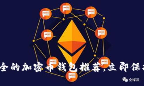 2025必看：最安全的加密币钱包推荐，立即保护你的数字资产！