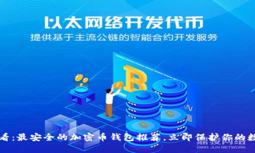 2025必看：最安全的加密币钱包推荐，立即保护你的数字资产！