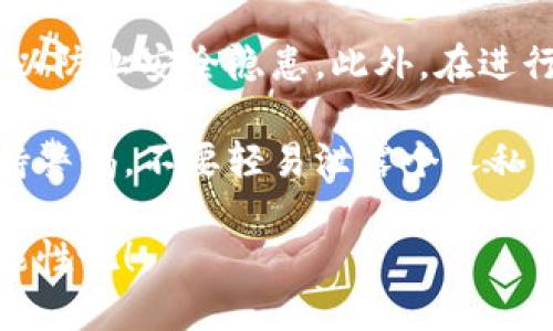 在T P钱包中开通TRC链（即波场链）可以让用户更方便地管理TRC20代币以及参与波场生态系统的各种活动。以下是详细步骤和相关信息，以帮助您顺利开通TRC链。

步骤一：下载T P钱包
首先，确保您已经下载并安装了T P钱包。可以在App Store或Google Play找到官方版本，确保安全性。在安装完成后，打开应用程序并创建一个新钱包或导入现有钱包。

步骤二：创建或导入钱包
如果您是首次使用T P钱包，可以选择创建新钱包。在创建过程中，您需要设置一个强密码，并务必备份您的助记词。同时如果您已经有一个T P钱包的助记词，可以选择“导入钱包”，输入相应的助记词来恢复已有资产。

步骤三：进入钱包主界面
完成钱包的创建或导入后，您将进入钱包的主界面。在这里，您可以查看所有已添加的区块链资产和链条信息。

步骤四：添加TRC链
在主界面的右上角，通常会有一个“添加资产”或“链管理”的选项。点击进入后，您将看到支持的各种链条列表。在这个列表中，寻找TRC链或TRC20代币，并选择它。

步骤五：确认链条开通
选择TRC链后，系统可能会提示您需要确认相关信息，比如条款和条件。仔细阅读后，如果您同意，点击“确认”或“开通链条”。此时，钱包可能会提示您需要完成其他的验证步骤。

步骤六：完成设置
开通TRC链后，您可以在钱包的资产管理中查看TRC20代币的相关信息。此时，您已经成功开启TRC链，可以进行相关的转账、交易或参与DApps等活动。

总结与注意事项
开通TRC链非常简单，只需按照上述几个步骤即可完成。请确保您使用的T P钱包是官方版本，以防止安全隐患。此外，在进行任何交易之前，请确保您对TRC20代币的特点和风险有充分的了解。

如果您在开通TRC链过程中遇到问题，可以参考T P钱包的官方帮助文档或在线支持。始终保持警惕，不要轻易泄露个人私钥和助记词，以确保您的资产安全。

通过以上步骤，您现在可以在T P钱包中顺利开通TRC链了，开始探索波场生态带来的无限可能性吧！