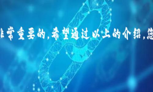 数字钱包的图形密钥通常是一个用于保护和管理数字资产（如加密货币）的重要组成部分。为了更好地理解这一概念，我们将对此进行深入探讨。

什么是数字钱包图形密钥？
数字钱包图形密钥是保存私钥的一种直观方式。私钥是访问和管理数字资产的密码，任何看到私钥的人都可以控制相应的资产。图形密钥通常以图像的形式呈现，例如通过 QR 码或图形化的图案，使得用户在使用时更容易识别和输入。

如何找到你的数字钱包图形密钥？
要找到你的数字钱包图形密钥，首选的方法是进入你所使用的数字钱包应用程序。大多数现代数字钱包都会在设置或者安全选项中提供私钥的提取功能。
/ul
一般步骤如下：
ul
  listrong打开数字钱包应用：/strong启动你所选用的数字钱包应用程序。/li
  listrong进入设置或安全选项：/strong在应用首页，一般可以通过找到“设置”或“安全”这个选项来查看你的密钥管理选项。/li
  listrong查找图形密钥：/strong在相关选项中查找“导出私钥”或“显示图形密钥”的功能，确保你在安全的环境中进行操作，以免泄露给他人。/li
/ul

数字钱包图形密钥的安全性
图形密钥的安全性是一个非常重要的话题。尽管图形密钥可能看起来更加方便，但它们也可能带来额外的风险。如果遭到恶意软件或黑客的攻击，你的资产可能会被盗取。因此，采用以下措施可以增强图形密钥的安全性：
ul
  li确保在公用或不安全的网络环境下不要进行交易和密钥查看操作。/li
  li定期更换你的图形密钥，确保不会长期使用同一密钥。/li
  li使用硬件钱包等更安全的存储方式来保存私钥，而不是在手机或电脑上直接保存。/li
/ul

图形密钥与传统密钥的对比
传统密钥通常以文本的形式存在，而图形密钥则通过图形化的方式呈现。两者各有优缺点：
ul
  listrong易用性：/strong图形密钥在视觉上更直观，用户可以更容易地识别和使用。/li
  listrong安全性：/strong虽然图形化的形式可能更易于记忆和输入，但也可能让一些用户在无意中分享这些密钥。/li
/ul

图形密钥的未来发展趋势
随着科技的进步，数字钱包的图形密钥也在不断发展。例如，生物识别技术的发展让许多钱包开始支持指纹、面部识别等高安全性的验证方式。同时，用户体验的改善也使得图形密钥的生成和管理更为简单和高效。
此外，由于网络安全问题的日益突出，未来的图形密钥系统可能会融入更多的安全特性，比如基于区块链的身份验证技术。这将使得每一个图形密钥都具有唯一性与不可篡改性。

总结
数字钱包图形密钥是保护数字资产不可或缺的工具，理解其来源、找到方法以及如何安全使用都是非常重要的。希望通过以上的介绍，您对图形密钥有了更深入的了解，从而更好地管理您的数字资产。

guajianci数字钱包, 图形密钥, 私钥安全, 数字资产管理/guanjianci