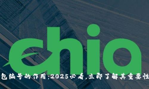 数字钱包编号的作用：2025必看，立即了解其重要性与应用