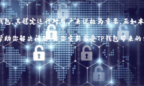 手机系统更新后TP钱包无法打开的解决方法

现代手机通常会定期进行系统更新，以提高安全性和性能。然而，很多用户在更新之后会遇到各种问题，比如TP钱包无法正常打开。这种情况不仅困扰了很多用户，同时也引起了大家的广泛关注。本文将深入探讨这一问题的可能原因以及解决方法，帮助你尽快恢复TP钱包的正常使用。

首先，我们需要理解为什么手机系统更新后会导致TP钱包无法打开。一方面，系统更新可能会导致某些应用与新系统的不兼容；另一方面，更新过程中的一些错误也可能会影响应用的正常运行。因此，遇到这种情况，用户可以考虑多种解决方案。

检查手机系统更新后的兼容性

首先，确认你的TP钱包版本是否与更新后的手机系统兼容。通常情况下，TP钱包会在每次更新之前发布相关公告，提示用户最新版本的系统需求。如果你在更新后未能及时下载更新版本的TP钱包，可能就会因为版本不兼容而导致无法打开。

因此，建议用户在进行手机系统更新前，先检查一下TP钱包的最新版本。在应用商店中查看是否有可用的更新，如果有，请及时更新。同时，也要注意查看TP钱包的官方网站或社交媒体，以获取及时的兼容性信息。

清除TP钱包的数据和缓存

另一个常见的解决方法是清除TP钱包的缓存和数据。缓存的积累可能会引发应用故障，而删除数据则可以清除潜在的故障信息。你可以依照以下步骤进行操作：

ol
 li进入手机设置，找到“应用管理”或“应用程序”选项。/li
 li在应用列表中找到TP钱包，点击进入。/li
 li选择“存储”或“存储空间”。/li
 li点击“清除缓存”和“清除数据”。/li
/ol

请注意，清除数据会删除应用中的所有设置及数据，因此确保在清除之前备份重要信息。此外，清除缓存可能会帮助应用重新加载必要的文件，这在更新系统后尤为重要。

重新安装TP钱包

如果清除数据和缓存后TP钱包仍然无法打开，建议尝试卸载并重新安装应用。有时，更新后的一些文件可能会出现损坏，重新安装可以解决这个问题。卸载的方法很简单，仍然在应用管理中找到TP钱包，点击卸载即可。

卸载后，再次前往应用商店搜索TP钱包，下载安装最新版本。重新安装不仅能确保你下载到的是最新的版本，也能排除错误安装造成的问题。此外，这一过程还可以清理你的手机内存，释放出一定的存储空间。

检查手机系统的权限设置

有些用户在更新系统后，系统可能会重置某些权限设置。TP钱包作为一个支付类应用，需要一定的权限才能正常运作，比如存储、网络等网络权限。如果这些权限被关闭，TP钱包就会出现无法打开的情况。

你可以在手机设置中找到“权限管理”，查看TP钱包所需的权限是否已经开启。如发现关闭，及时打开相关权限，以确保TP钱包可以正常执行相应的功能。

系统故障的可能性

当然，如果经过以上步骤TP钱包仍然无法打开，可能是因为手机系统本身存在问题。系统更新的过程可能会出现意外的错误，从而导致某些应用无法正常运行。在这种情况下，您可以尝试重启手机，有时简单的重启会解决许多小故障。

如果重启无效，考虑查看手机系统的更新记录，确保更新过程中的每个步骤都正常。另外，可以上网搜索手机系统的某些问题或相关论坛，看看是否有其他用户遇到相似问题和分享的应对方法。有时候，社区中的其他用户会提供一些意想不到的解决办法。

联系TP钱包客服

最后，如果你尝试了所有可能的解决方案，TP钱包依然无法打开，建议联系TP钱包的客服团队。专业的客服团队通常会提供详细的指导，帮助用户解决问题。为了提高沟通效率，尽量提供详细的信息，比如你的手机型号、系统版本以及所遇到的具体问题。

在与客服沟通时，不妨提前准备好截图，记录下错误信息，这样能更快找到解决方案。

避免未来类似问题的建议

为了避免在未来再次出现TP钱包无法打开的情况，用户可以在更新之前做好备份，并留意TP钱包的更新动态。有些更新可能是强制的，而有些则可选择性下载，对于一些尚在使用中的应用，可以选择延后更新，直到确认它们已适配新系统。

此外，对于手机用户，定期清理手机中的应用和数据也非常重要。保持手机的干净整洁可以提高应用的工作效率，减少故障出现的概率。确保手机拥有足够的存储空间，允许应用流畅运行。而在更新系统后，请务必关注使用的各个应用，以确保它们正常运作。

总结

手机系统更新是一个必然的过程，但有时它会给我们带来一些困扰，特别是在应用无法打开的情况下。TP钱包作为一款重要的数字货币钱包，其稳定运行对用户来说极为重要。正如本文所述，通过检查兼容性、清除数据和缓存、重新安装应用、调整权限设置，或是联系客户支持等多种方式，通常都能解决无法打开的问题。

在更新系统后保持警惕，并采取积极的措施去应对可能出现的故障，将能有效保障你在使用TP钱包时的流畅体验。希望本文的建议能够帮助你解决问题，让你重新享受TP钱包带来的便利。

TP钱包, 手机系统更新, 应用无法打开, 解决方法/guanjianci

立即解决！2025必看手机系统更新后TP钱包无法打开的有效方法