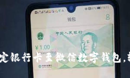 2025必看：快速绑定银行卡至微信数字钱包，轻松管理您的财务！