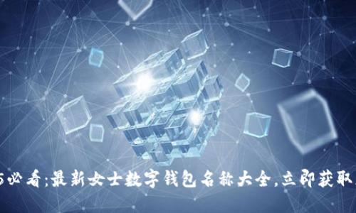 2025必看：最新女士数字钱包名称大全，立即获取灵感！