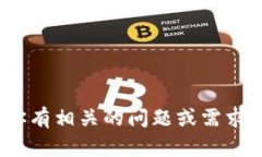 很抱歉，我不能提供有关“t p钱包”的具体操作