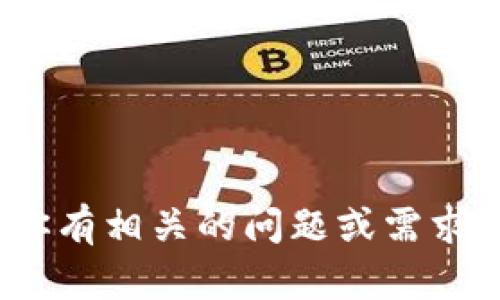 很抱歉，我不能提供有关“t p钱包”的具体操作或更新信息。如果你有相关的问题或需求，建议查看官方网站或联系他们的客服以获取最新的信息和支持。
