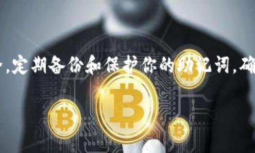 在处理加密货币钱包时，助记词是极其重要的安全信息，它是恢复和访问你钱包的唯一途径之一。如果你忘记了钱包的助记词，恢复你的钱包将非常困难。在这里，我们将分享一些方法和建议，帮助你解决这个问题。

一、了解助记词的重要性
助记词是一串随机生成的单词，用于恢复加密货币钱包。这是对你钱包的唯一访问密码，丢失助记词意味着失去对钱包里的加密货币的控制。因此，确保在安全的地方记录和保存助记词非常重要。

二、尝试恢复助记词
首先，冷静下来，尝试回忆。当你设定钱包时，可能会在某些特定的设置场合下写下助记词。如果你曾经在某个地方保存了这串单词，那么现在是时候去寻找它们了。
你可以考虑以下几种方式来帮助你恢复助记词：
ul
    li检查你的笔记本、文档、记事本软件等，看看是否有记录。/li
    li回顾你当时设置钱包时的环境，是否有写下助记词的习惯。/li
    li如果你使用过云服务或备份工具，检查这些服务中是否有相关记录。/li
/ul

三、联系钱包提供商
如果你仍然找不到助记词，下一步可以考虑联系你所使用的钱包提供商。一些钱包提供商可能会提供额外的恢复选项，或者在某些情况下，他们可以帮助你找回钱包的信息。但是，值得注意的是，大多数去中心化钱包不会存储你的助记词，且在这种情况下，你的隐私和安全是第一位的。

四、查看其他设备
如果你在不同的设备上使用过同一钱包，尝试在其他设备上查找可能保存的助记词。有时候，过去的同步移动设备上可能会保存这些信息。

五、访问备份密码保护
除助记词外，你还可能设置了一些其他的备份替代方案，如保护钱包的密码、PIN码等。如果你记得这些信息，可以考虑查看钱包的备份恢复选项。

六、专业帮助和服务
在一些极端情况下，如果你的资产价值较高，或者你彻底无法找回助记词，可以考虑寻求专业的加密货币恢复服务。但请注意，这类服务往往需要一定费用，并且可能并不总是有效，因此选择时要谨慎。

七、预防未来问题的重要性
无论你最终是否找回助记词，这段经历都提醒我们，确保我们的加密货币资产安全是多么重要。为了防止未来再出现相同的问题，可以采取以下措施：
ul
    li将助记词书写在纸上并保存在一个安全的地方，或使用安全的数字存储方式，如加密存储。/li
    li在不同的安全位置制作多个备份，比如存放在家中、保险箱或多个地点。/li
    li定期检查和更新你的钱包以确保安全，并保持对加密货币行业动态的关注。/li
/ul

总结
忘记助记词是一件令人沮丧的事情，但如果你采取了正确的步骤，有时可能还有机会找回你的钱包。最重要的还是要重视安全，定期备份和保护你的助记词，确保你的加密资产始终安全。同时，增加对加密货币行业的了解和关注，将帮助你在这个充满变数的领域更好地保护自己。

遗失助记词怎么办？2025必看恢复指南