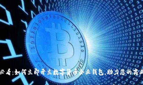 2025必看：如何立即开立数字货币企业钱包，助力您的商业未来！
