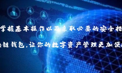 bianju区块链钱包使用指南：2025必看，立即掌握数字资产管理/bianju

区块链钱包, 数字资产, 加密货币, 钱包安全/guanjianci

引言：区块链钱包的重要性

在如今的数字时代，区块链技术和加密货币的兴起已经改变了我们对财富的认识。区块链钱包作为存储和管理数字资产的工具，变得尤为重要。无论你是一个新手还是一个有经验的投资者，了解区块链钱包的使用方法都是必不可少的。因此，本文将详细介绍区块链钱包的种类、使用方法以及安全保管的方法。

什么是区块链钱包？

区块链钱包是一个可以存储、接收和发送加密货币的数字工具。它实际上并不存储货币本身，而是包含了用户的私钥和公钥。这些密钥是用户访问其数字资产的唯一凭证。公钥可以被视为一个银行账户号码，允许他人向用户的钱包发送资金；而私钥则如同银行的密码，任何拥有私钥的人都可以完全控制对应的资产。因此，保护好私钥是至关重要的。

区块链钱包的种类

区块链钱包主要分为热钱包和冷钱包两大类。热钱包是指那些连网的电子钱包，使用方便，适合日常交易；而冷钱包则是脱离互联网的存储设备，虽然不方便日常使用，但更为安全。

h4热钱包/h4

热钱包通常以移动应用程序或网页应用形式存在，用户可以随时随地访问自己的资产。例如，视觉界面友好的服务如Coinbase和Binance，都是非常受欢迎的热钱包选择。热钱包的优点在于方便性，但缺点在于更容易受到黑客攻击。

h4冷钱包/h4

冷钱包有硬件钱包和纸钱包两种形式。硬件钱包如Ledger和Trezor，是一款小型的硬件设备，用户可以将私钥存储在其中，无需连接互联网。这种方式提供了极高的安全性，适合长期持有资产的投资者。而纸钱包则是将私钥和公钥打印在纸上，既便宜又安全，但需要确保纸张不被丢失或损坏。

如何创建一个区块链钱包

创建区块链钱包的过程相对简单。以下是基本步骤：

ol
listrong选择钱包类型：/strong决定你是选择热钱包还是冷钱包。如果你是初学者，热钱包可能更为合适；如果你计划长期持有资产，冷钱包将是更安全的选择。/li
listrong下载或购买钱包：/strong如果选择热钱包，可以在官方网站或应用商店下载；若选择冷钱包，则需要从正规的渠道购买。/li
listrong注册账户：/strong在热钱包中，通常需要注册一个账户，并按照指引完成身份验证。/li
listrong备份钱包：/strong大多数钱包会提示你备份助记词或私钥，这一步非常关键，务必妥善保存。/li
listrong充值资产：/strong成功创建钱包后，可以通过交易所充值加密货币。/li
/ol

区块链钱包的使用方法

有了区块链钱包后，用户可以轻松进行加密货币的转账、接收和管理。以下是一些常见的使用场景：

h4接收加密货币/h4

要接收加密货币，用户需向发送方提供自己的钱包地址。一般情况下，钱包地址可以在钱包应用中轻松找到。用户只需复制该地址，并将其发送给发送方即可。为了确保操作的准确性，建议在发送前再次检查地址。

h4发送加密货币/h4

发送加密货币的过程则略显复杂，用户需完成以下步骤：

ol
li打开钱包应用程序，选择“发送”或“转账”选项。/li
li输入接收方的钱包地址，确保地址无误。/li
li输入要发送的金额，并选择交易费用。交易费用会直接影响到交易的速度，较高的费用通常能更快确认交易。/li
li确认信息无误后，提交交易。这时，应用将要求输入密码或指纹等验证信息。/li
li交易提交后，可以在钱包中查看交易状态，包括交易确认情况。/li
/ol

安全使用区块链钱包的建议

确保区块链钱包安全是保护数字资产的首要任务。以下是一些有效的安全建议：

h4定期备份/h4

无论你使用哪种类型的钱包，定期备份都是必须的。确保将备份存储在一个安全的地方，避免丢失或损坏。

h4使用强密码/h4

在整个交易和账户创建过程中，使用强而独特的密码，避免使用常见的密码组合。尽量启用双重验证，增加额外的安全层。

h4保持软件更新/h4

定期检查并更新钱包软件，以确保具备最新的安全漏洞修复和功能。这不仅提升安全性，还能带来更好的用户体验。

h4谨慎处理私钥/h4

私钥是Wallet的“钥匙”，因此务必要妥善保存。切勿在线分享你的私钥，并避免将其保存在任何不安全的地方。

总结：掌握区块链钱包的重要性

区块链钱包为用户提供了管理数字资产的重要工具。无论你是新手还是老手，理解钱包的使用方法及其安全性都是必不可少的。通过选择合适的钱包类型、掌握基本操作以及采取必要的安全措施，你将能够安全地管理自己的加密资产。

随着区块链技术的不断发展，了解劳动价值如何在数字化金融世界中转化，将对我们的未来生活产生深远的影响。因此，现在就行动起来，学习如何使用区块链钱包，让你的数字资产管理更加便捷、安全。

在未来的区块链世界中，掌握钱包的使用将成为每个投资者的重要能力。希望本文能为你提供实用的信息，使你在这个快速发展的领域中立于不败之地。