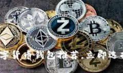 2025必看：最佳数字货币钱包推荐，立即选择最安