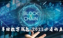 立即掌握相城区车贴数字钱包：2025必看的未来交