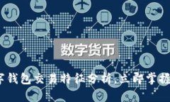 2025必看：数字钱包交易特征分析，立即掌握未来
