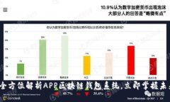 2025必看：全方位解析APP区块链钱包系统，立即掌