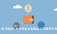 2025必看：厦门数字人民币钱包全面指南，立即获