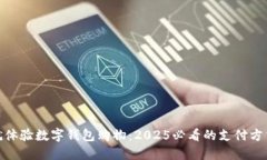 现在就体验数字钱包购物