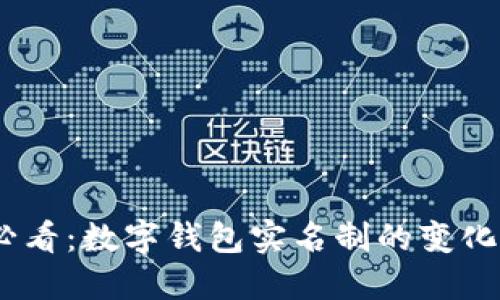 2025必看：数字钱包实名制的变化与影响