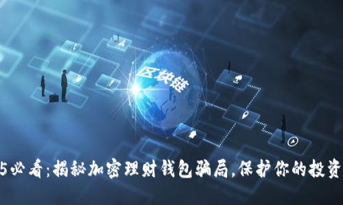2025必看：揭秘加密理财钱包骗局，保护你的投资安全