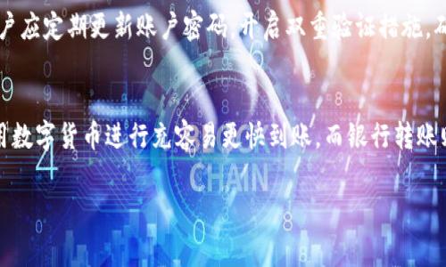 关于TP钱包充值到账时间的问题，通常会受到多个因素的影响。以下是一些常见情况的详细描述，希望能够帮助你更好地理解相关流程。

TP钱包充值的基本流程
TP钱包是一款支持多种数字货币的数字钱包，允许用户方便地进行充值和取现。充值的基本流程通常如下：用户选择充值方式，输入充值金额，确认相关信息，最后完成支付。

不同充值方式的到账时间
TP钱包支持多种充值方式，例如银行卡转账、数字货币转账（如USDT、BTC等），和支付平台（如支付宝、微信等）支付。不同的充值方式，到账时间也有所不同：

ul
    listrong银行卡转账：/strong通常需要1到3个工作日到账，这个时间主要取决于银行的处理速度。/li
    listrong数字货币转账：/strong一般来说，数字货币的转账速度相对较快，通常在10分钟至1小时内到账，具体时间取决于网络拥堵情况和矿工费用设定。/li
    listrong支付平台充值：/strong如果通过支付宝或微信进行充值，通常会在几分钟内到账。/li
/ul

因素影响到账时间
充值时间的快慢还会受到一些其他因素的影响：
ul
    li网络状况：如果网络不稳定，转账过程可能会延迟。/li
    li平台处理速度：各类支付方式的处理速度不同，平台的负载也会影响到账时间。/li
    li防欺诈机制：某些情况下，TP钱包会对交易进行审查，以防止欺诈行为，这也可能导致到账时间延迟。/li
/ul

如何查看充值状态
如果你希望查看自己的充值状态，可以在TP钱包的APP中找到相关的交易记录选项。在交易记录页面，你可以看到所有的充值和提现记录，包括充值状态、交易ID，以及每笔交易的时间戳。这是确认你的充值是否成功的最佳方式。

常见问题解答
在使用TP钱包的过程中，用户可能会遇到一些常见问题。下面，我们将回答一些经常被问到的关于充值到账时间的问题：

ul
    listrong充值未到账怎么办？/strong如果充值完成后没有收到款项，首先建议检查自己提交的充值信息是否正确，然后耐心等待一段时间，通常在1-3个工作日内充值会自动到账。如果超出这一时间，可以联系TP钱包客服咨询。/li
    listrong可以取消未到账的充值吗？/strong一旦充值请求被发出，通常是无法取消的。不过，如果长时间未到账，联系客服后可能会协助解决。/li
/ul

小贴士
为了确保快速到账，建议用户选择网络畅通、费用合理的转账方式。此外，为了更好地保护账户安全，用户应定期更新账户密码，开启双重验证措施，确保资金安全。

总结
综合来看，TP钱包的充值到账时间受多种因素影响，具体到账时间会因选择的充值方式而异。通常，使用数字货币进行充容易更快到账，而银行转账则可能需要更长的时间。在充值过程中，保持耐心并及时关注交易记录，可以帮助你随时掌握充值动态。

希望这些信息能够解决你关于TP钱包充值到账时间的问题。如果你还有其他疑问，随时欢迎问我！