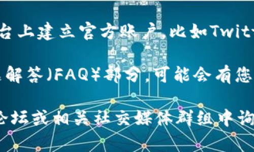 要找到TP钱包的人工客服，您可以采取以下几种方法：

1. **官方网站**：访问TP钱包的官方网站，通常在网站上会有