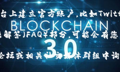 要找到TP钱包的人工客服，您可以采取以下几种方法：

1. **官方网站**：访问TP钱包的官方网站，通常在网站上会有